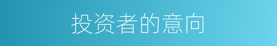 投资者的意向的同义词