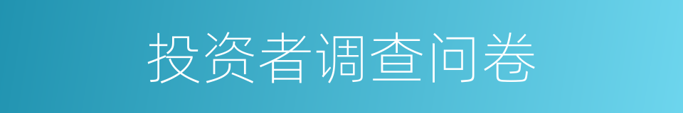 投资者调查问卷的同义词