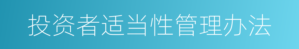 投资者适当性管理办法的同义词