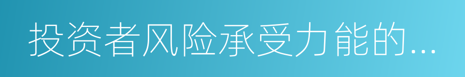 投资者风险承受力能的评估问卷的同义词