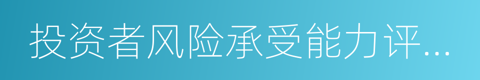 投资者风险承受能力评估结果告知书的同义词