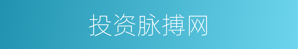 投资脉搏网的同义词