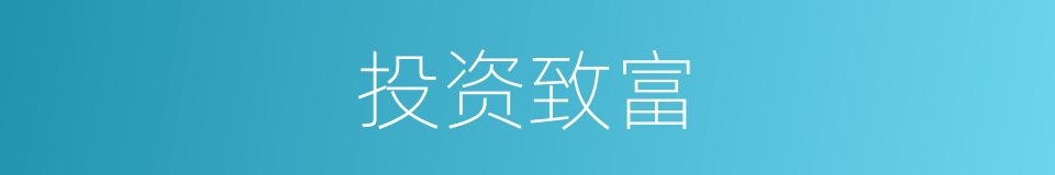 投资致富的同义词