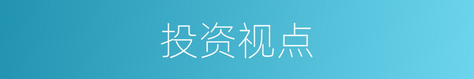投资视点的同义词