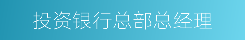 投资银行总部总经理的同义词