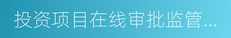 投资项目在线审批监管平台的同义词