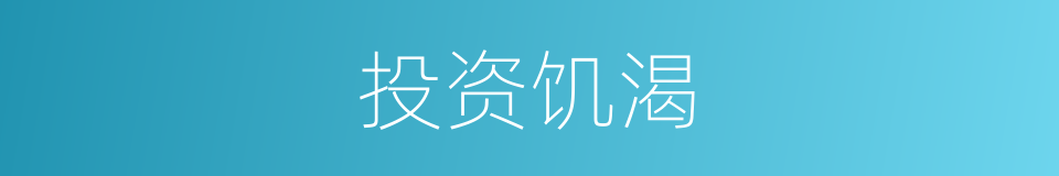 投资饥渴的同义词