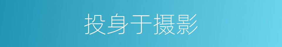 投身于摄影的同义词
