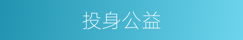 投身公益的同义词