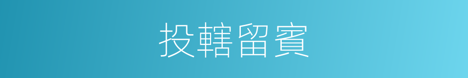 投轄留賓的意思