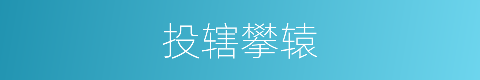 投辖攀辕的意思