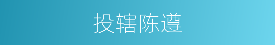 投辖陈遵的意思