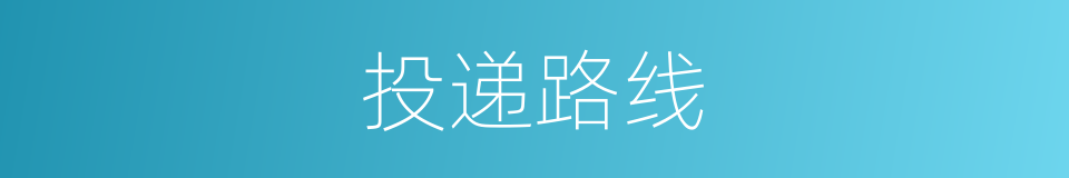 投递路线的同义词