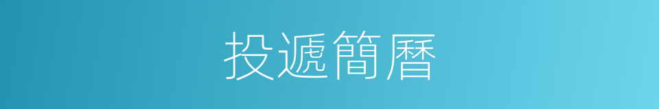 投遞簡曆的同義詞