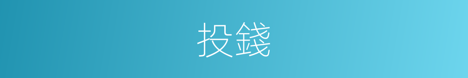投錢的意思