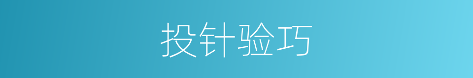 投针验巧的同义词