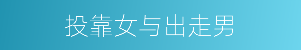 投靠女与出走男的同义词