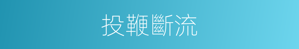 投鞭斷流的意思