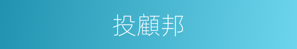 投顧邦的同義詞