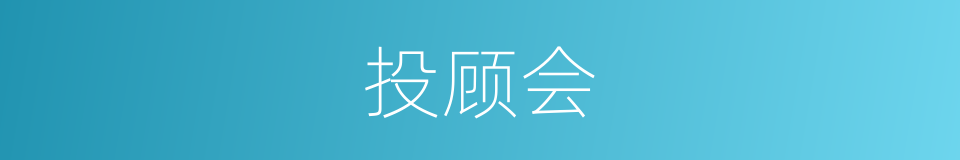 投顾会的同义词