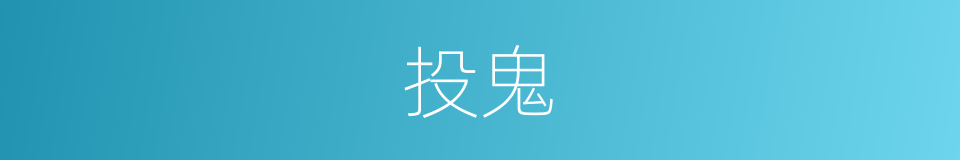 投鬼的同义词