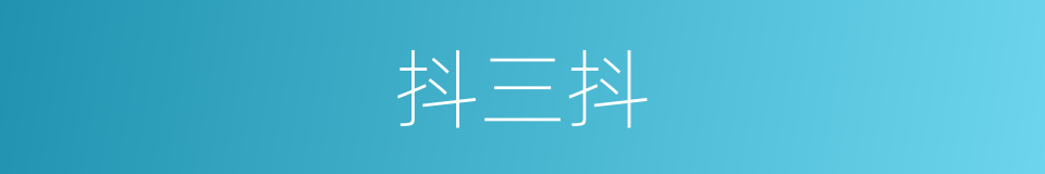 抖三抖的同义词
