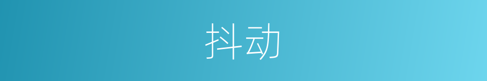 抖动的意思