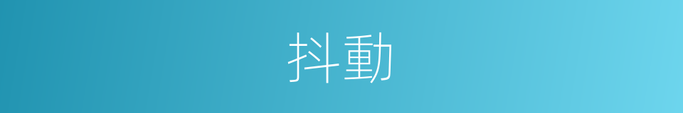 抖動的意思