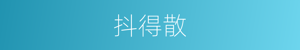 抖得散的同义词