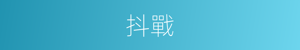抖戰的意思