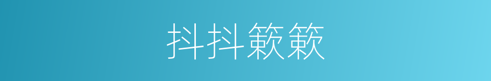 抖抖簌簌的意思