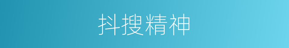 抖搜精神的意思
