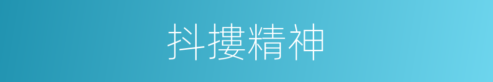 抖摟精神的意思