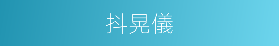 抖晃儀的同義詞