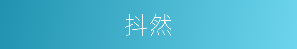 抖然的意思