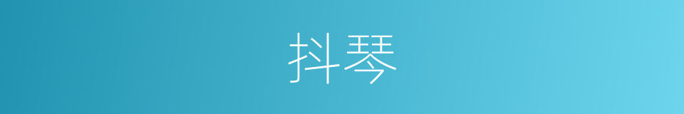 抖琴的同义词