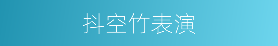 抖空竹表演的同义词