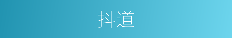 抖道的同义词