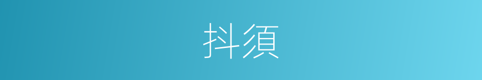 抖須的同義詞