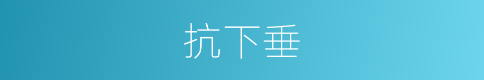 抗下垂的同义词