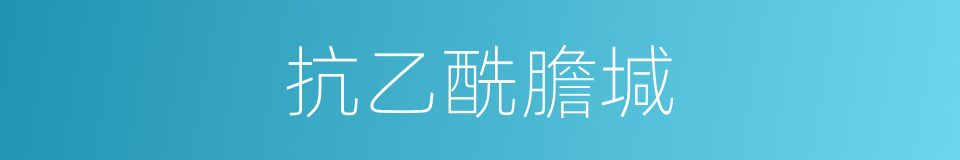 抗乙酰膽堿的同義詞