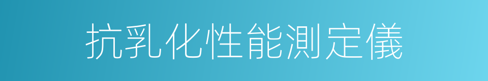 抗乳化性能測定儀的同義詞