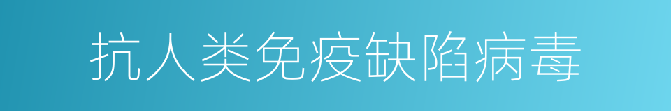 抗人类免疫缺陷病毒的同义词