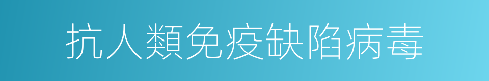 抗人類免疫缺陷病毒的同義詞