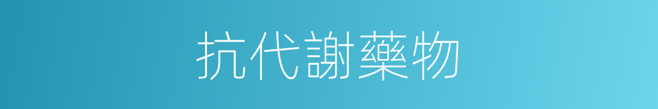抗代謝藥物的同義詞