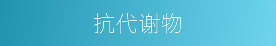 抗代谢物的同义词