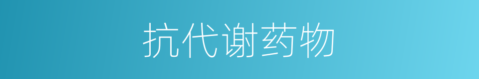 抗代谢药物的同义词