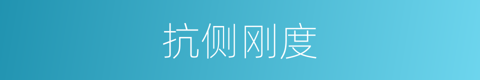 抗侧刚度的同义词