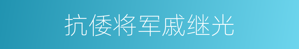 抗倭将军戚继光的同义词