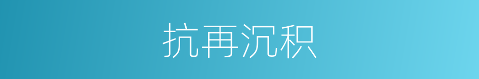 抗再沉积的同义词